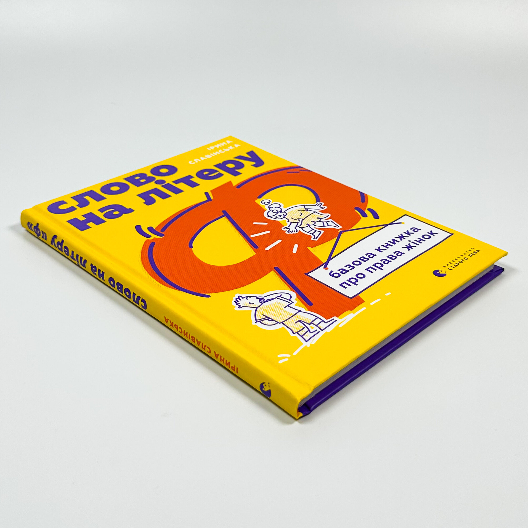 Слово на літеру «Ф». Базова книжка про права жінок