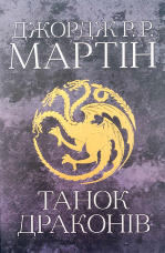 Танок драконів. Пісня льоду й полум'я. Книга п'ята