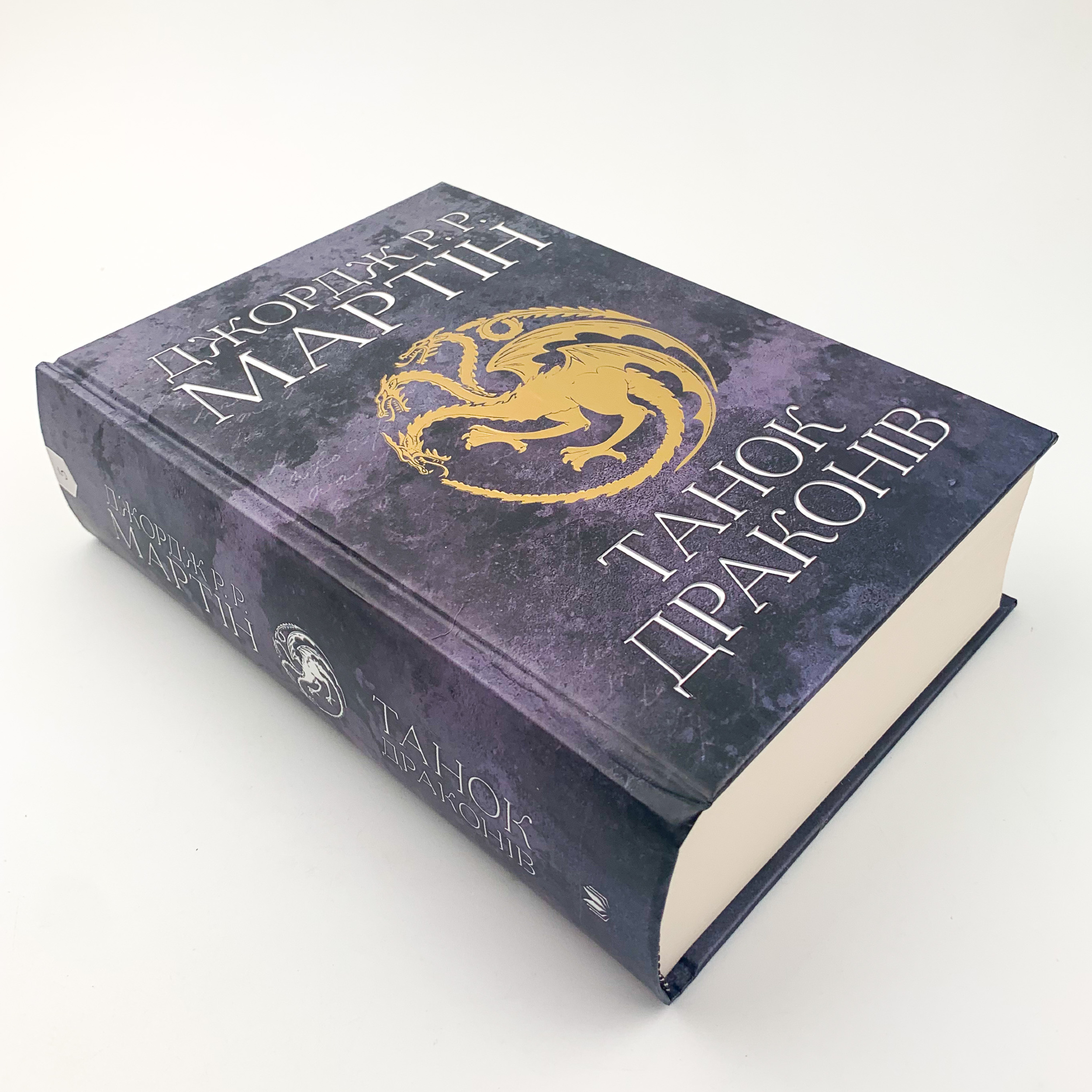 Танок драконів. Пісня льоду й полум'я. Книга п'ята