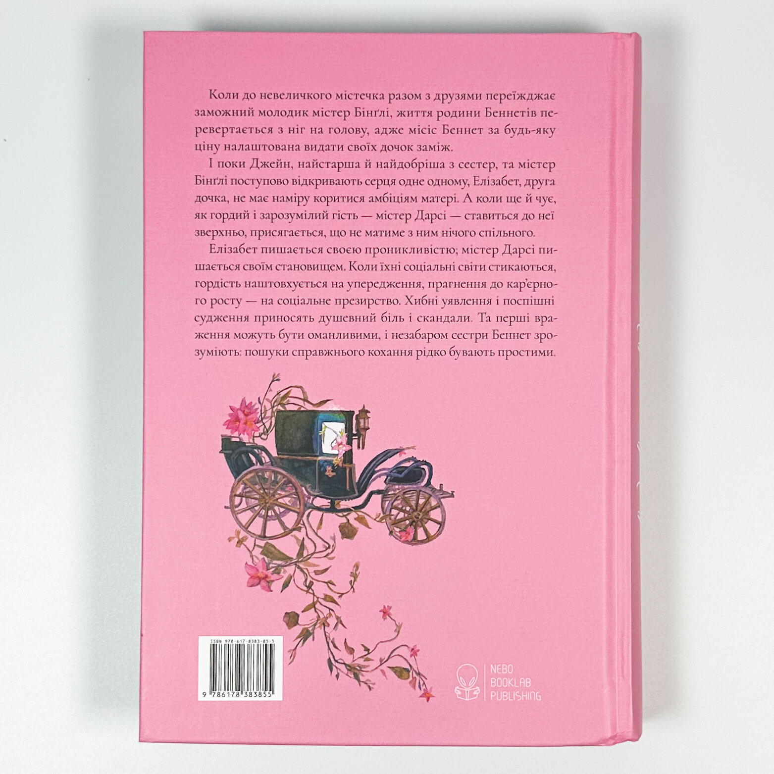 Гордість і Упередження. Автор — Джейн Остин. 