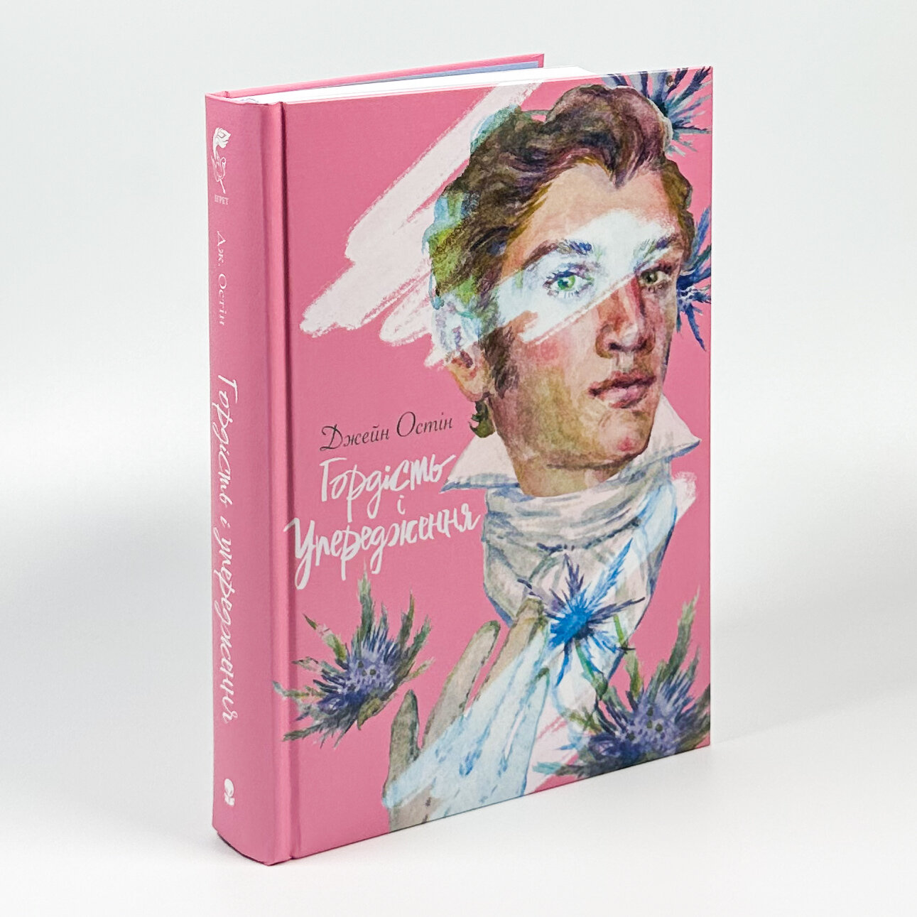 Гордість і Упередження. Автор — Джейн Остин. 