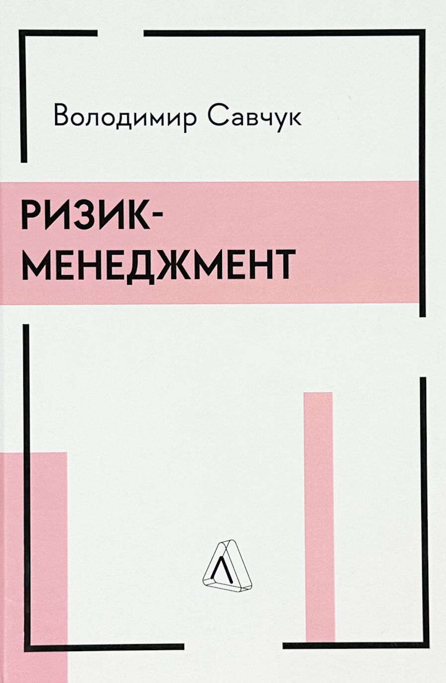 Ризик-менеджмент. Автор — Володимир Савчук. 