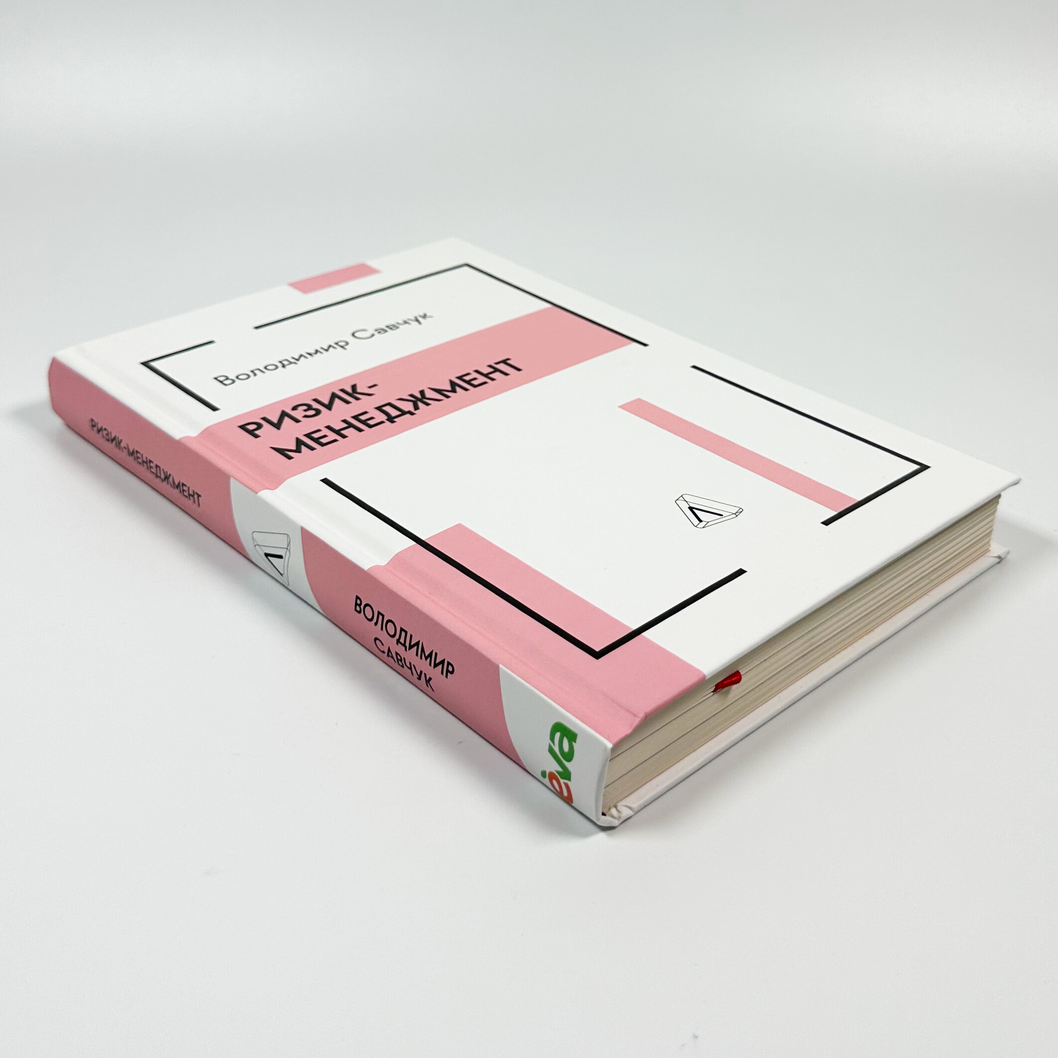 Ризик-менеджмент. Автор — Володимир Савчук. 