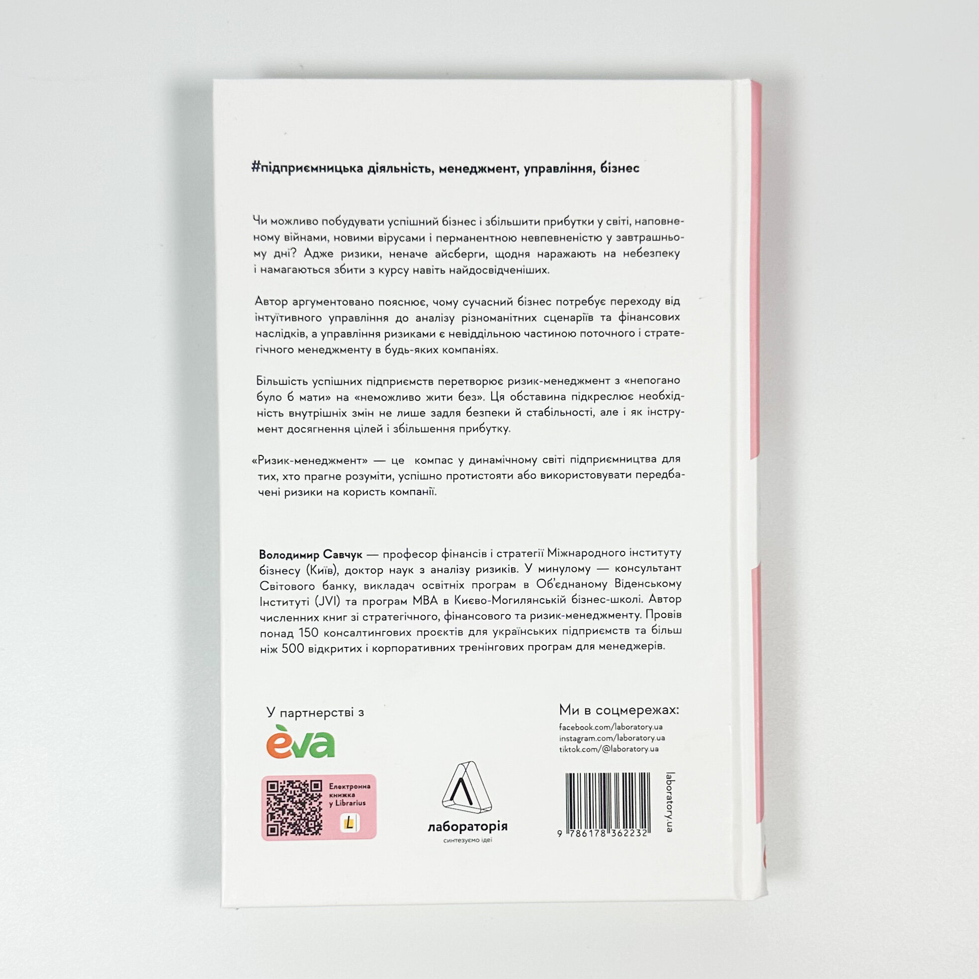 Ризик-менеджмент. Автор — Володимир Савчук. 