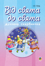 Читати уривок Від свята до свята : Духовна скарбничка