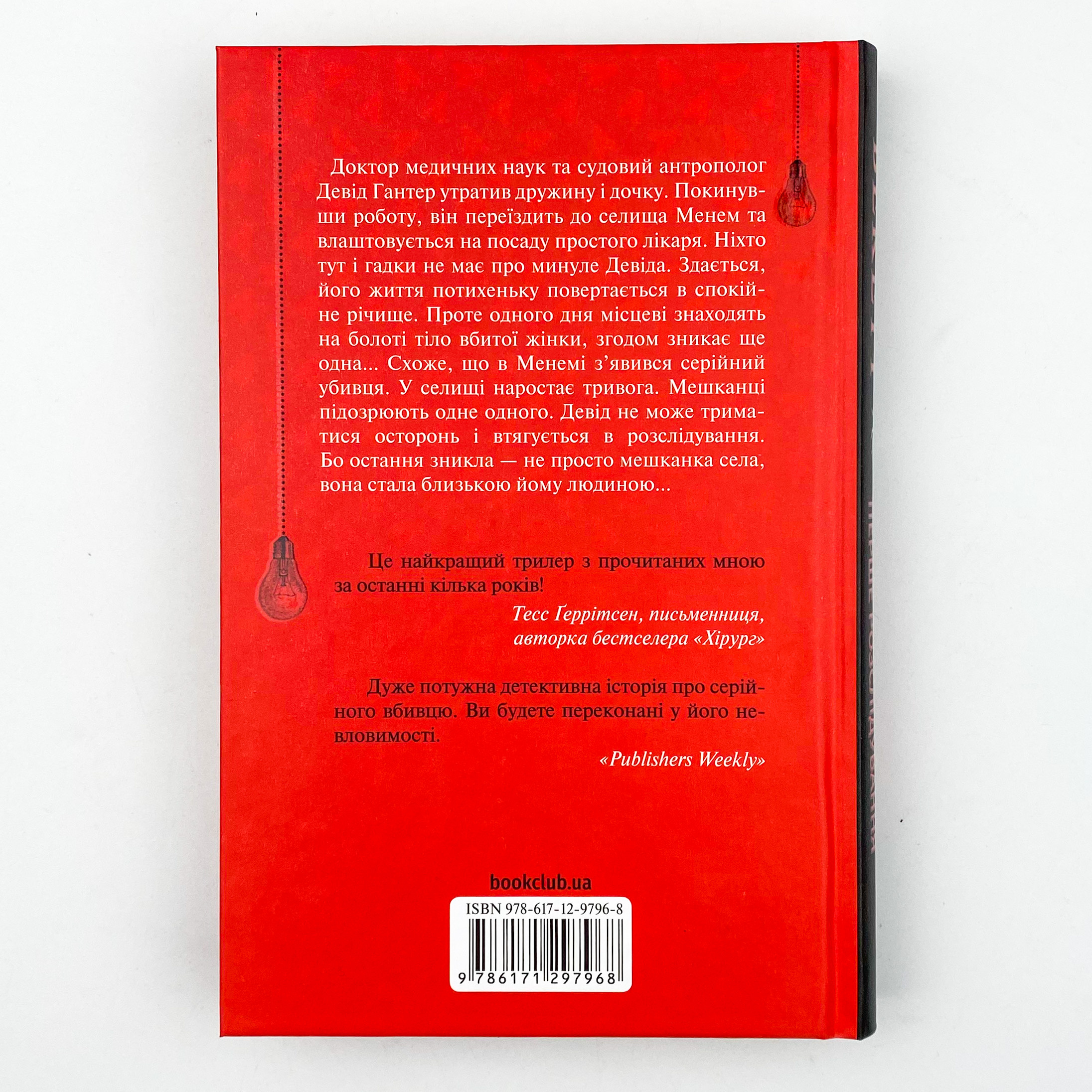 Хімія смерті. Перше розслідування. Автор — Саймон Бекетт. 