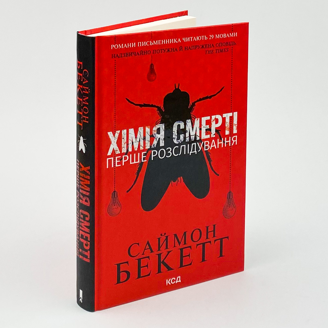 Хімія смерті. Перше розслідування. Автор — Саймон Бекетт. 