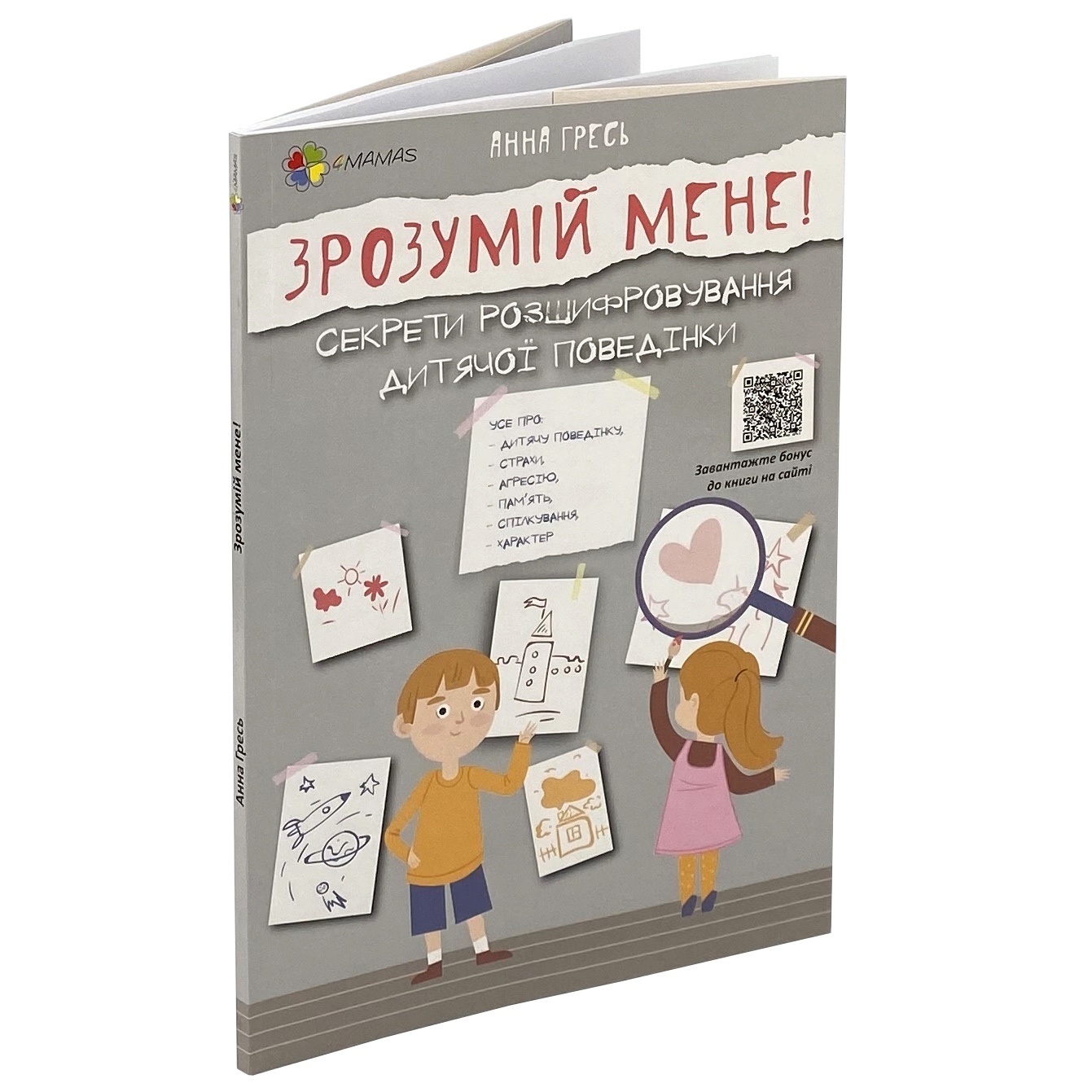 Зрозумій мене! Секрети розшифровування дитячої поведінки