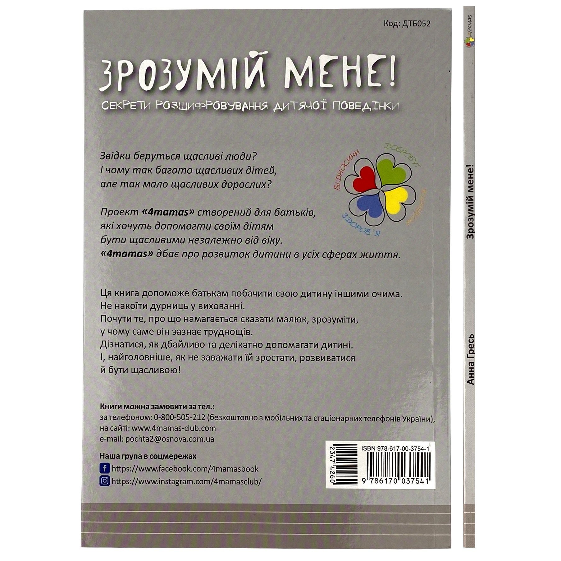Зрозумій мене! Секрети розшифровування дитячої поведінки. Автор — Анна Гресь. 