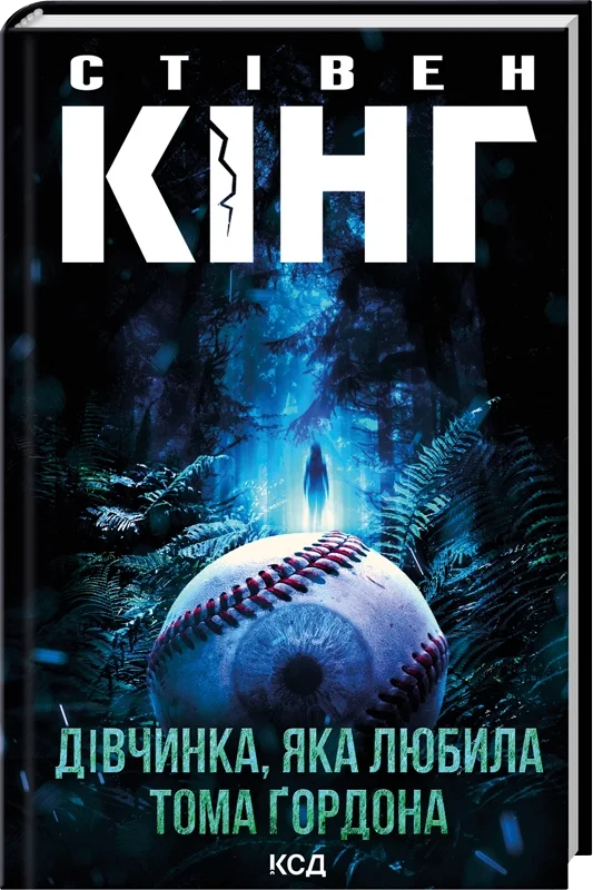 Дівчинка, яка любила Тома Ґордона. Автор — Стивен Кинг. Обложка — твердая
