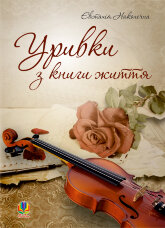 Уривки з книги життя