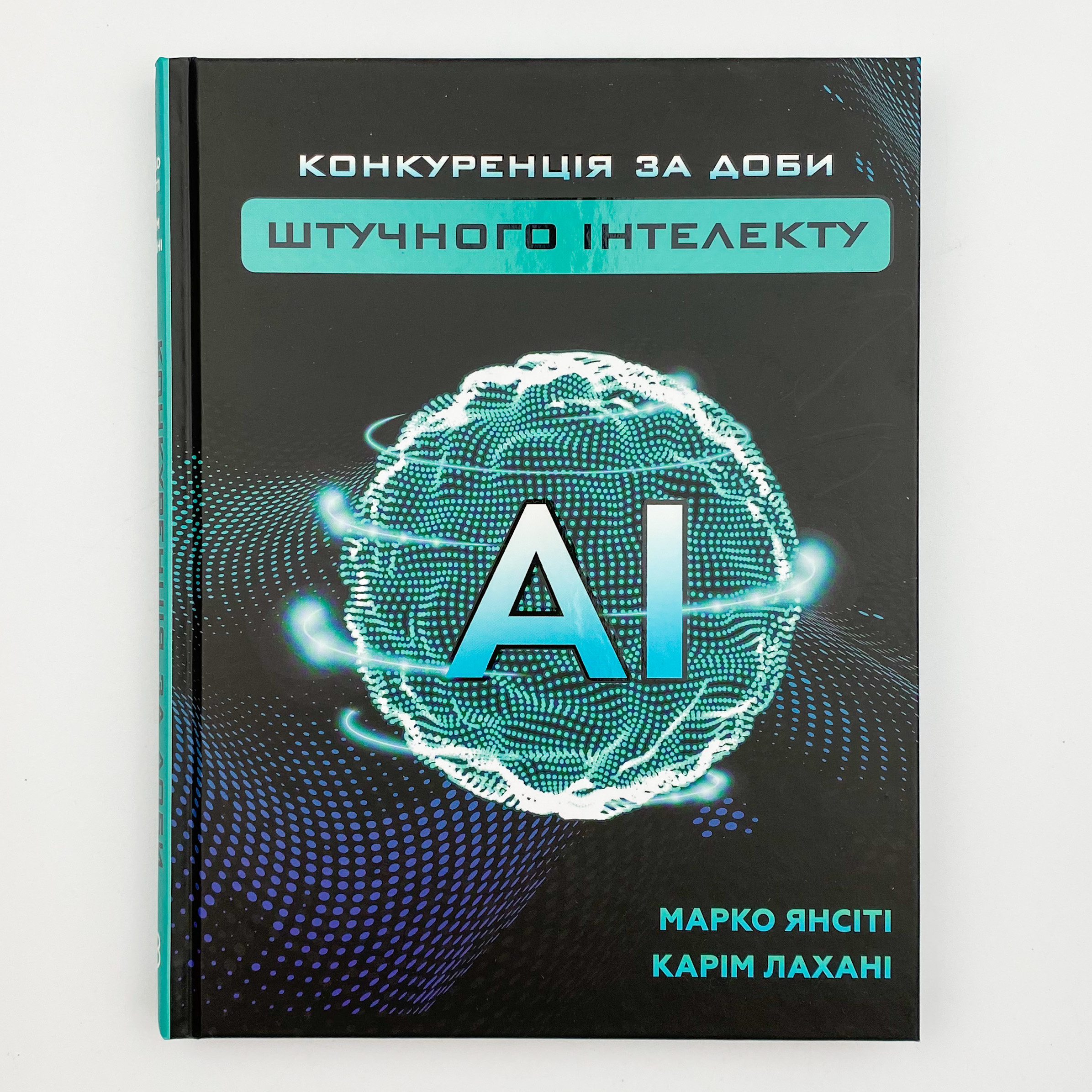 Конкуренція за доби штучного інтелекту. Автор — Марко Янсити, Карим Лахани. 