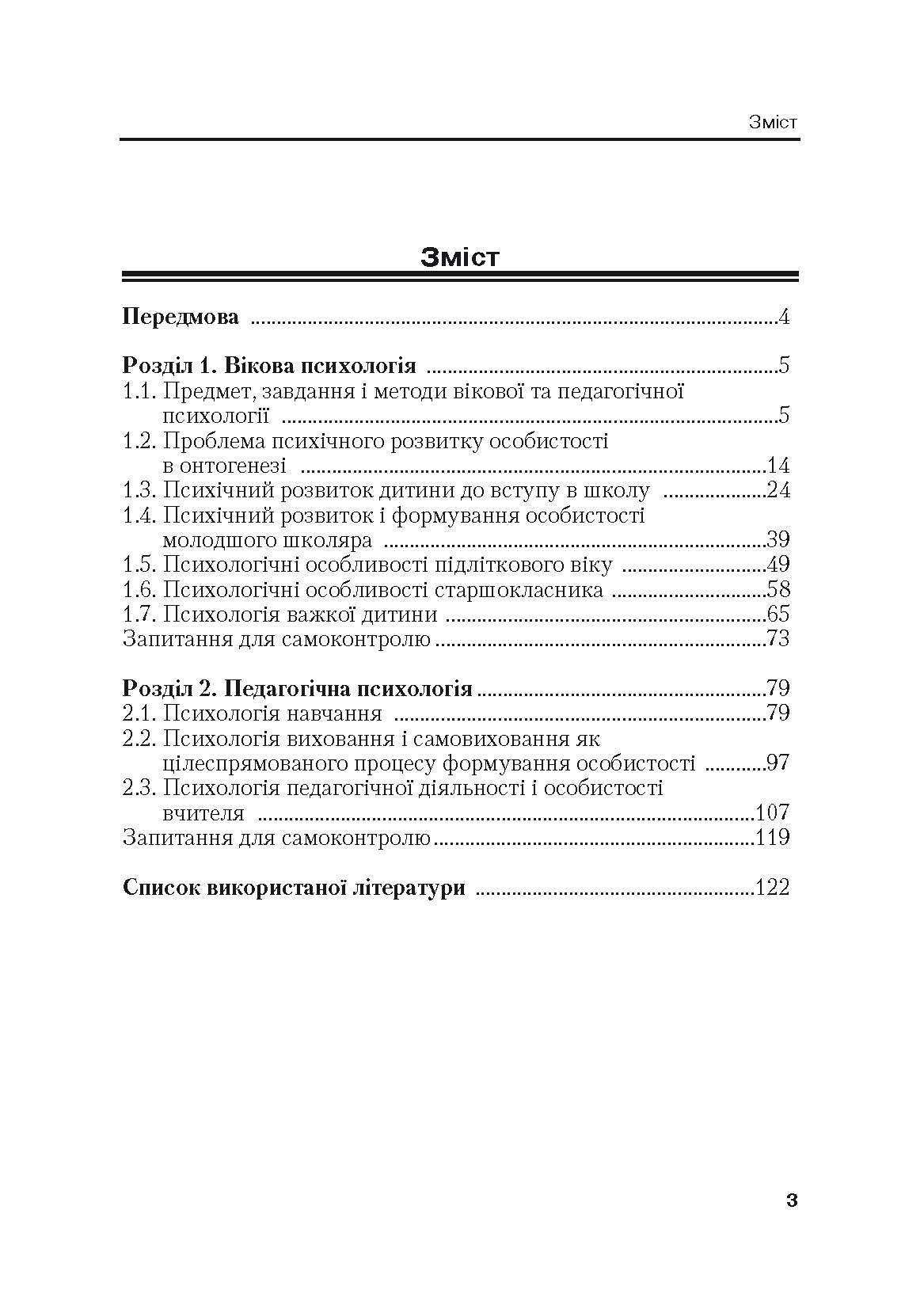 Вікова та педагогічна психологія. 2-ге видання.. Автор — Кутішенко В.П.. 