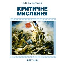 Критичне мислення. Підручник для студентів навчальних закладів вищої освіти усіх спеціальностей  (2019 год)