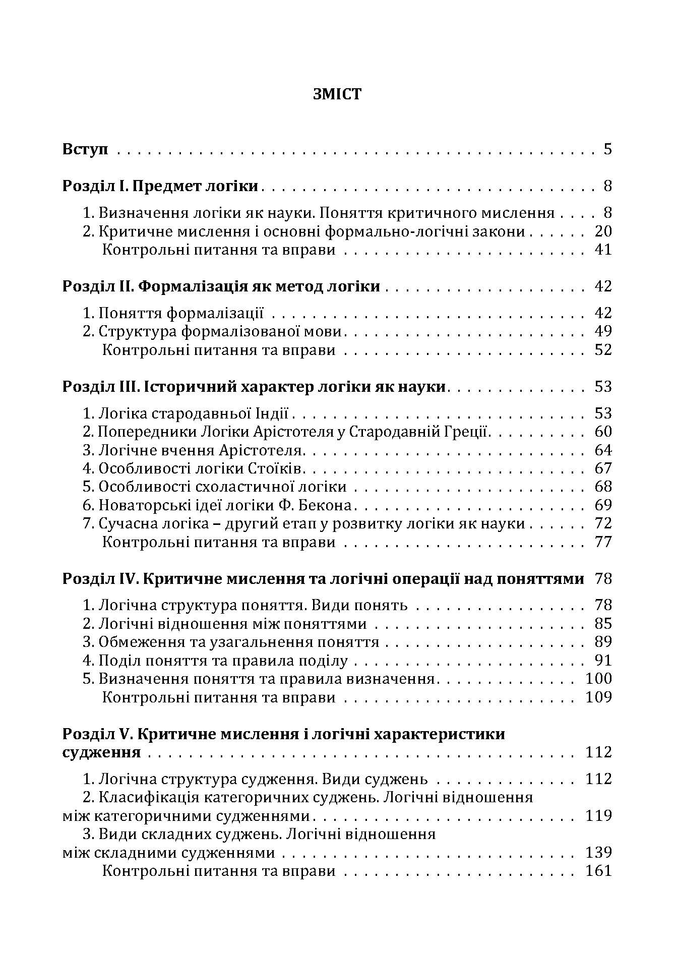 Критичне мислення. Підручник для студентів навчальних закладів вищої освіти усіх спеціальностей