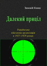 Далекий приціл. Українська військова організація в 1927-1929 роках
