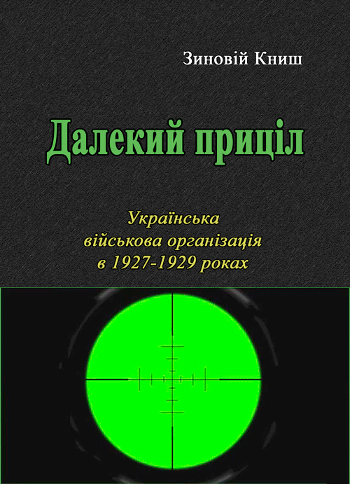 Далекий приціл. Українська військова організація в 1927-1929 роках. Автор — Книш Зіновій. 