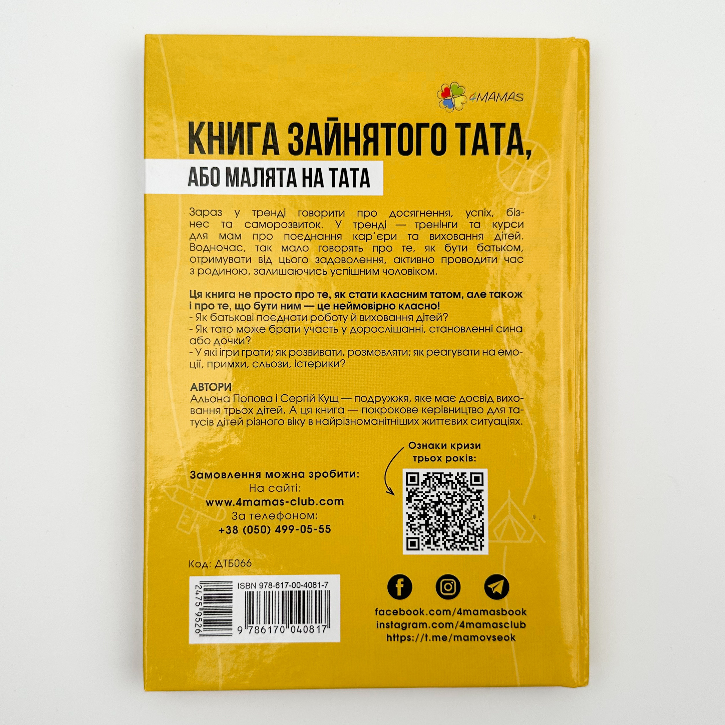 Книга зайнятого тата, або Малята на тата. Автор — Альона Попова, Сергій Кущ. 
