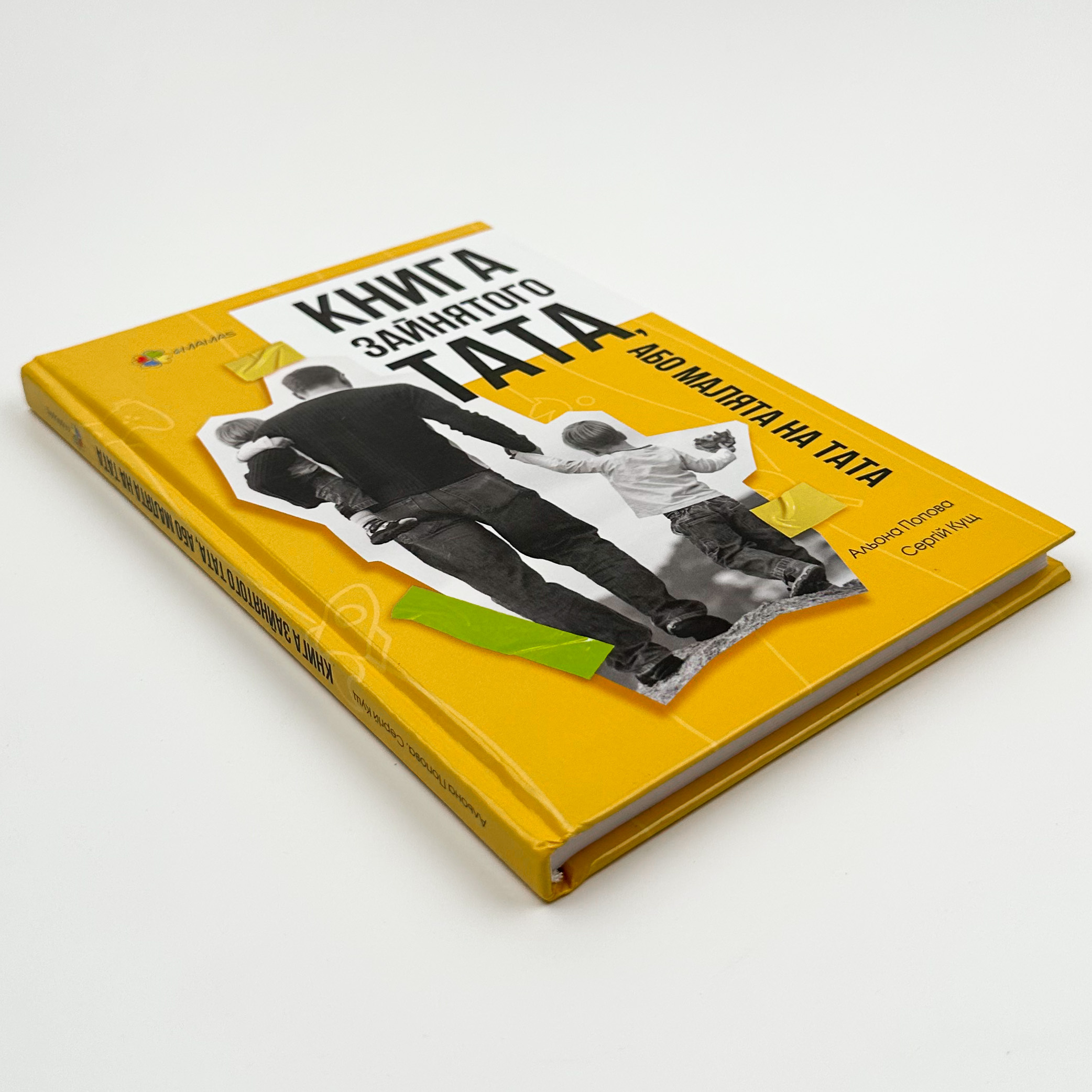 Книга зайнятого тата, або Малята на тата. Автор — Альона Попова, Сергій Кущ. 