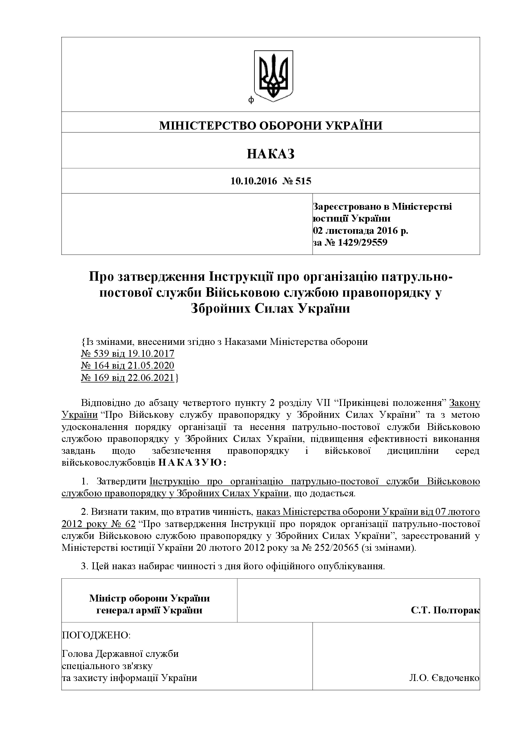 Наказ МОУ № 515 — Інструкція про організацію патрульно-постової служби Військовою службою правопорядку у ЗСУ