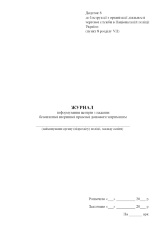 Журнал інформування центрів з надання безоплатної вторинної правової допомоги затриманим