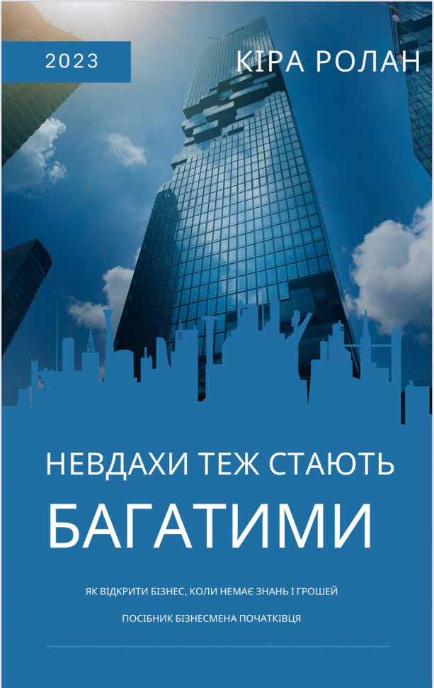 Невдахи теж стають багатими. Як відкрити бізнес, коли немає знань і грошей. Автор — Кіра Ролан