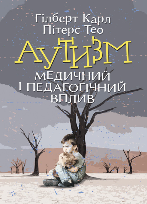 Аутизм. Медичний і педагогічний вплив. Автор — Гілберт Карл, Пітерс іТео. 