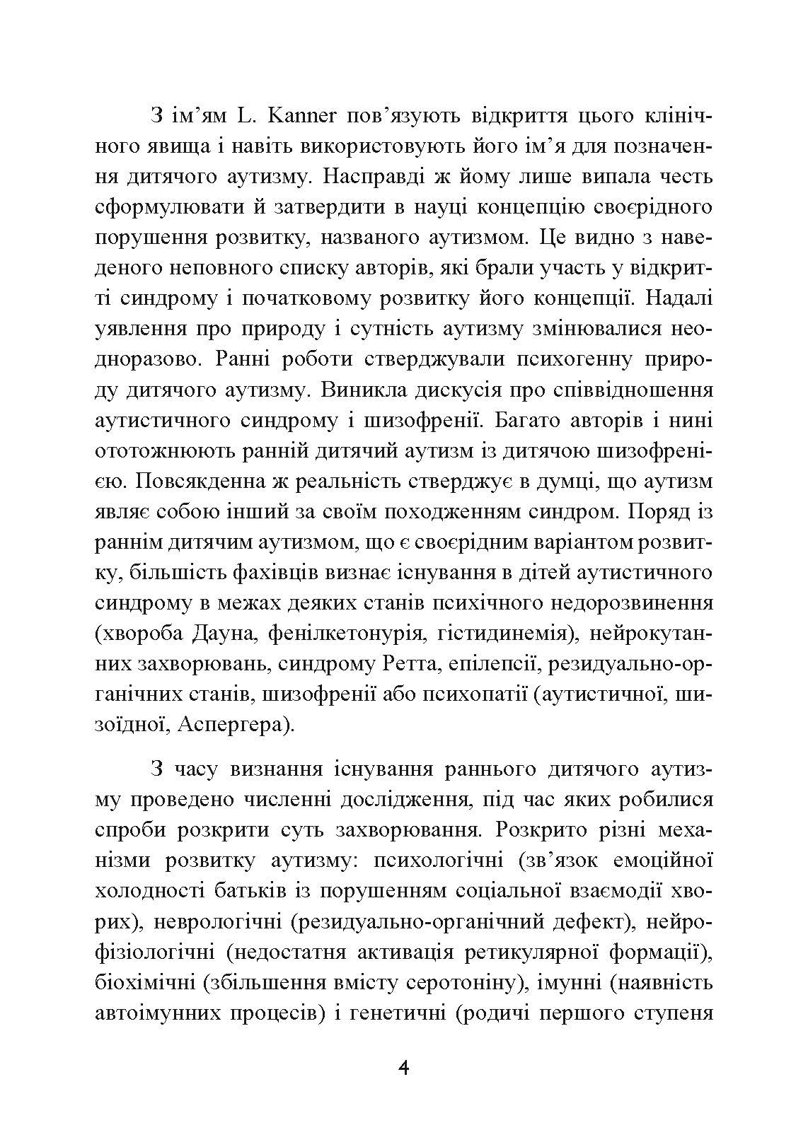 Аутизм. Медичний і педагогічний вплив. Автор — Гілберт Карл, Пітерс іТео. 