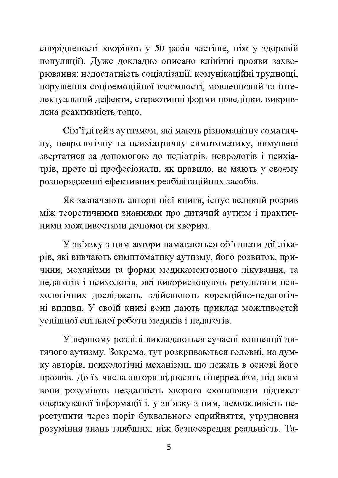 Аутизм. Медичний і педагогічний вплив. Автор — Гілберт Карл, Пітерс іТео. 