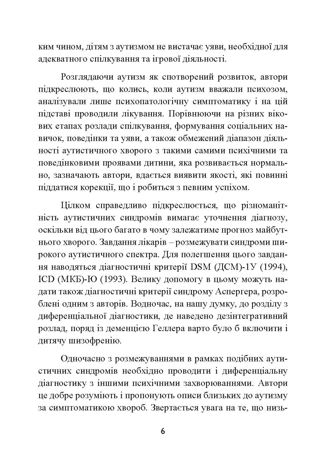 Аутизм. Медичний і педагогічний вплив. Автор — Гілберт Карл, Пітерс іТео. 