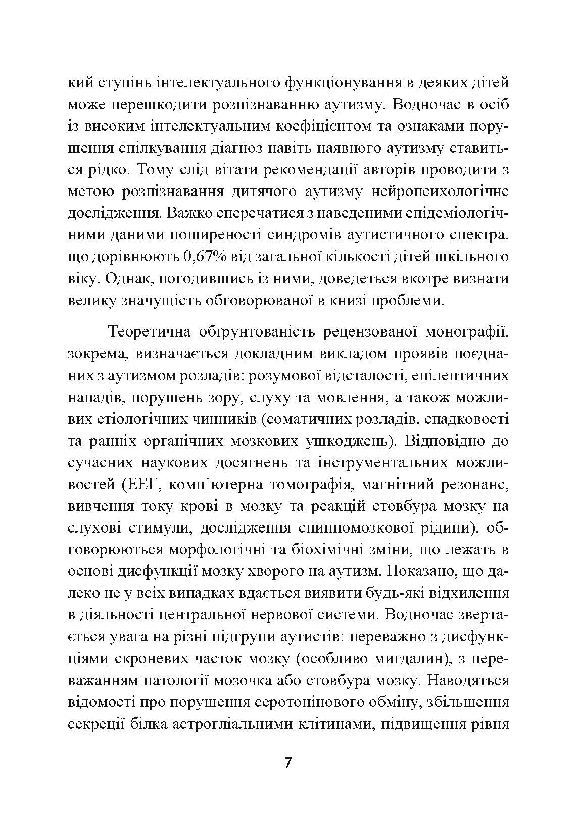Аутизм. Медичний і педагогічний вплив. Автор — Гілберт Карл, Пітерс іТео. 