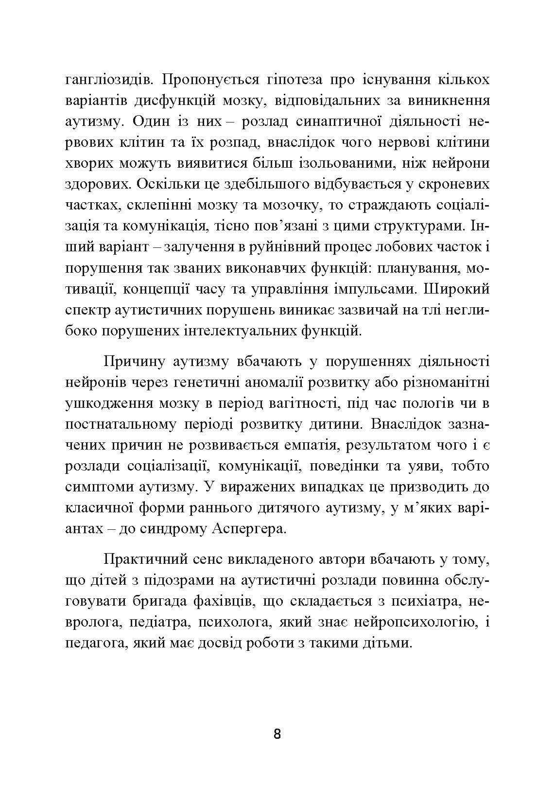 Аутизм. Медичний і педагогічний вплив. Автор — Гілберт Карл, Пітерс іТео. 