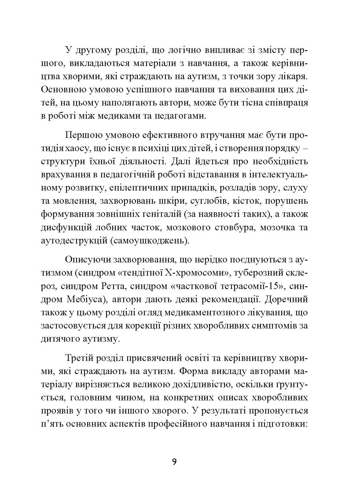 Аутизм. Медичний і педагогічний вплив. Автор — Гілберт Карл, Пітерс іТео. 