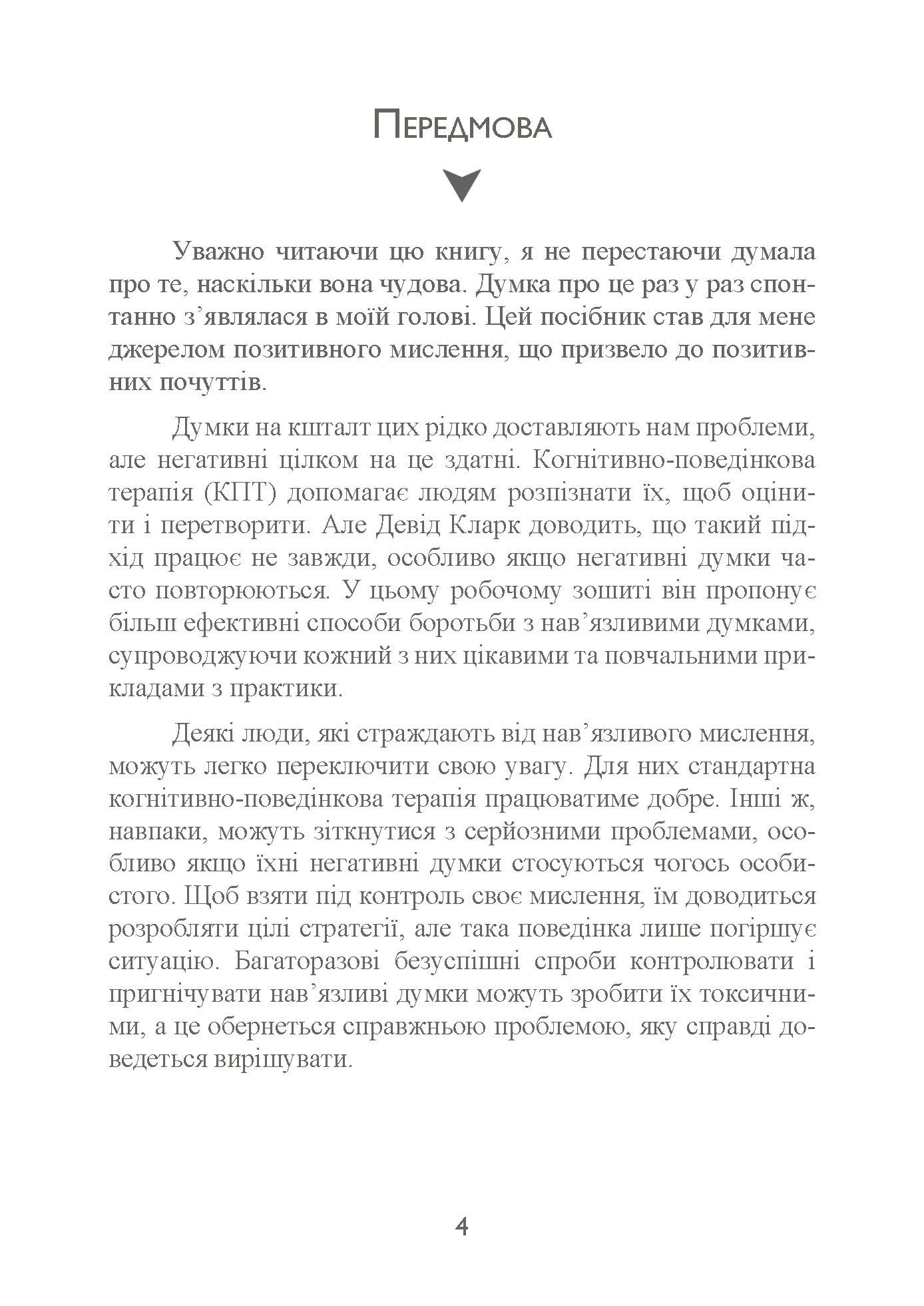 Тривога і страхи. Як їх подолати. Автор — Девід Кларк. 