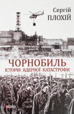 Чорнобиль. Історія ядерної катастрофи