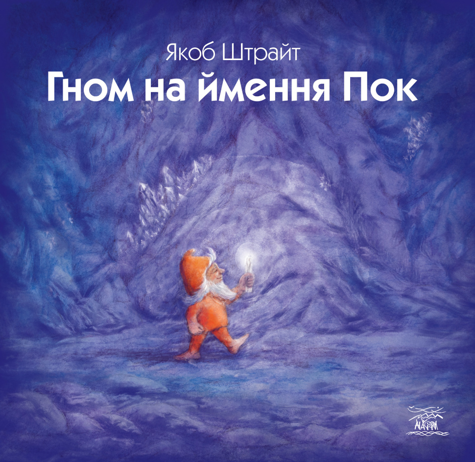 Гном на ймення Пок. Автор — Якоб Штрайт