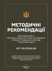 Методичні рекомендації щодо організації роботи військово-лікарських комісій та проведення військово-лікарської експертизи в особливий період