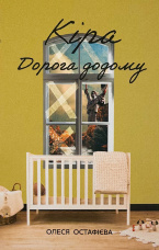 Кіра. Дорога додому