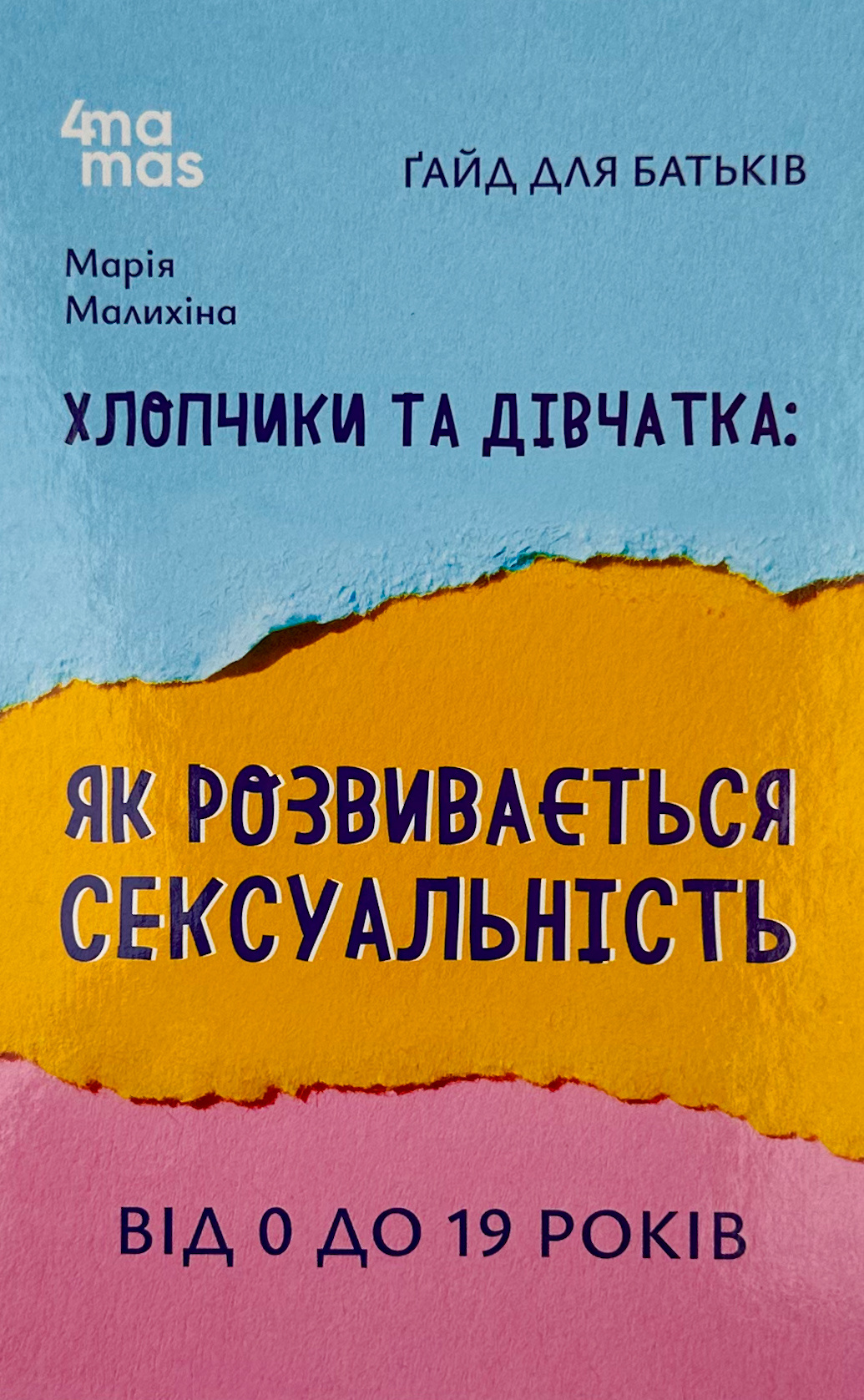 Хлопчики та дівчатка: як розвивається сексуальність. Від 0 до 19 років. Ґайд для батьків