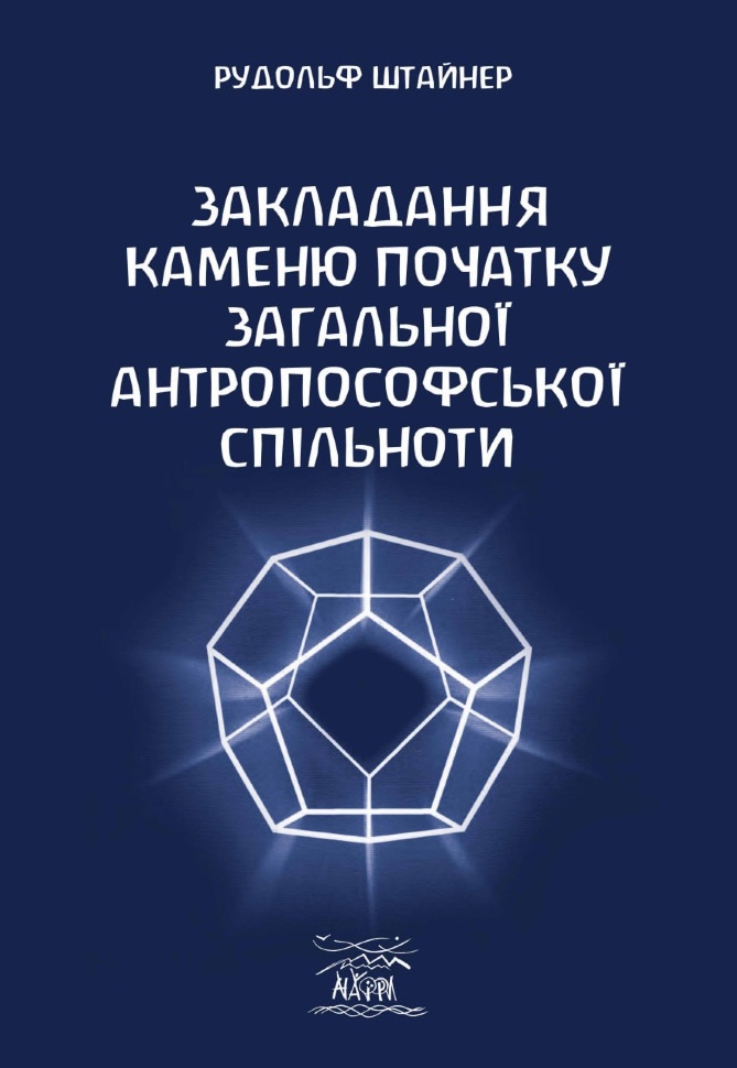 Закладання каменю початку загальної антропософської спільноти. Автор — Рудольф Штайнер