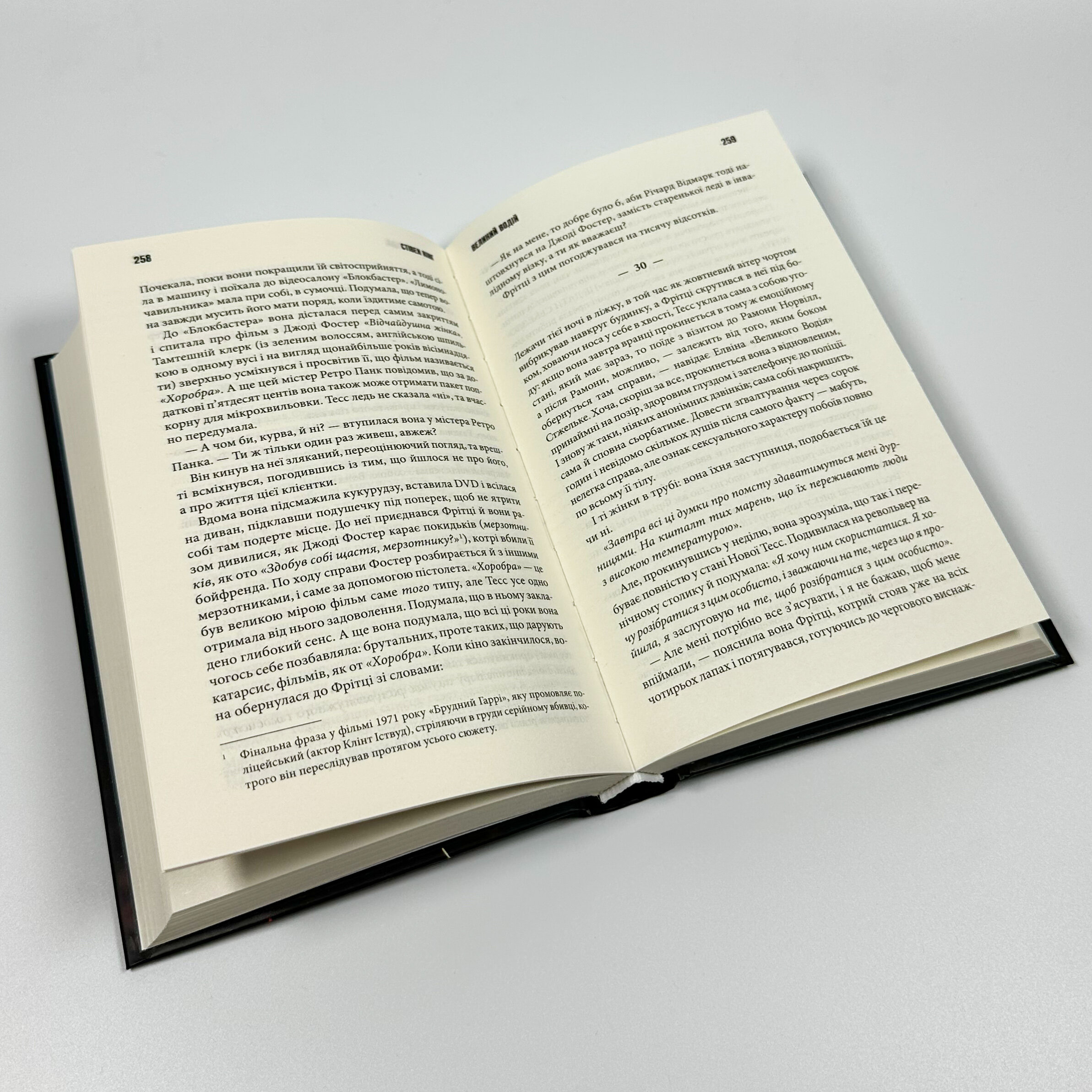 Повна темрява. Без зірок. Автор — Стівен Кінг. 