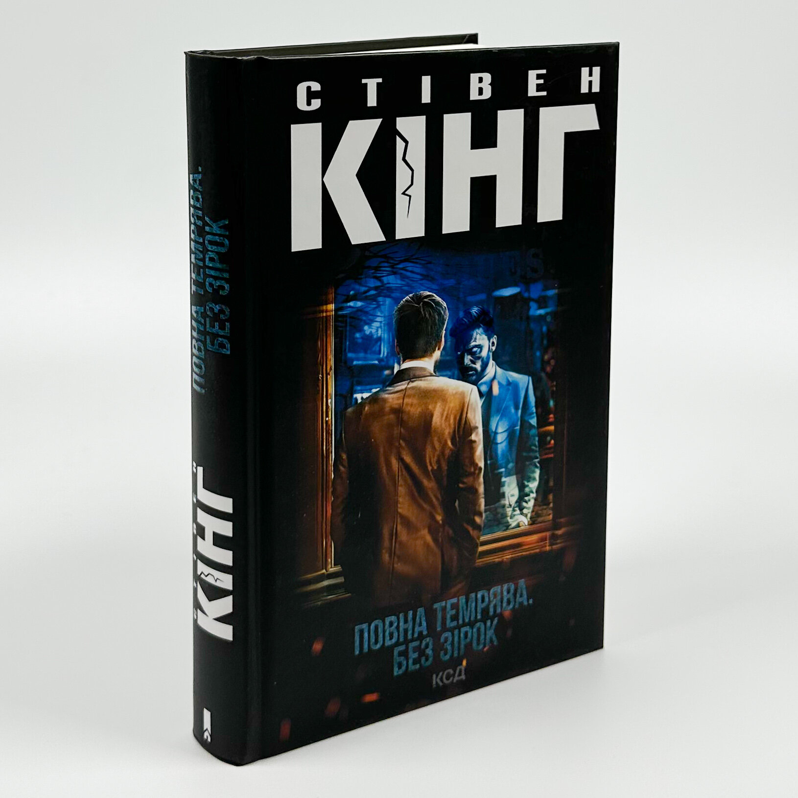 Повна темрява. Без зірок. Автор — Стівен Кінг. 