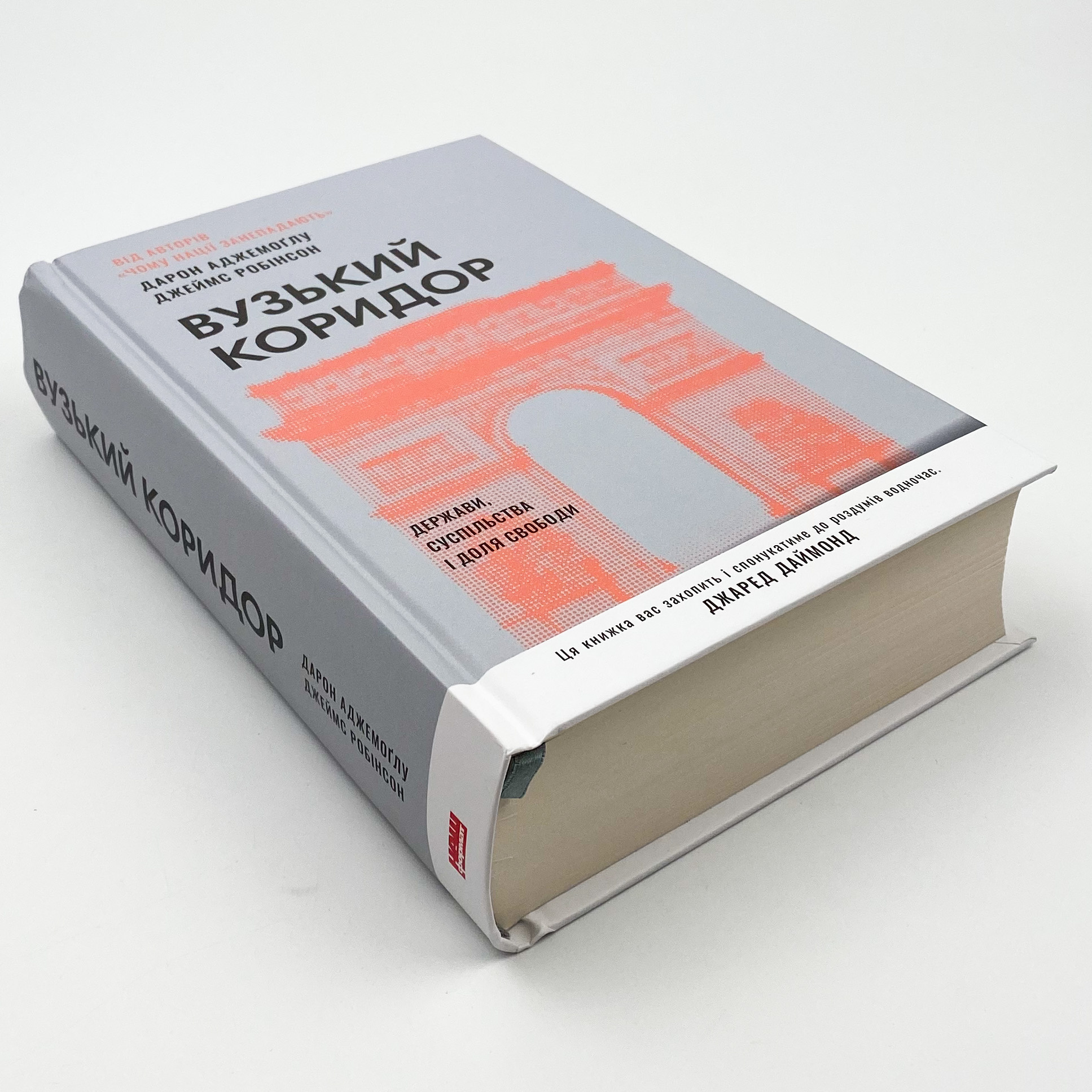 Вузький коридор. Держави, суспільства і доля свободи. Автор — Джеймс Робинсон, Дарон Аджемоглу. 