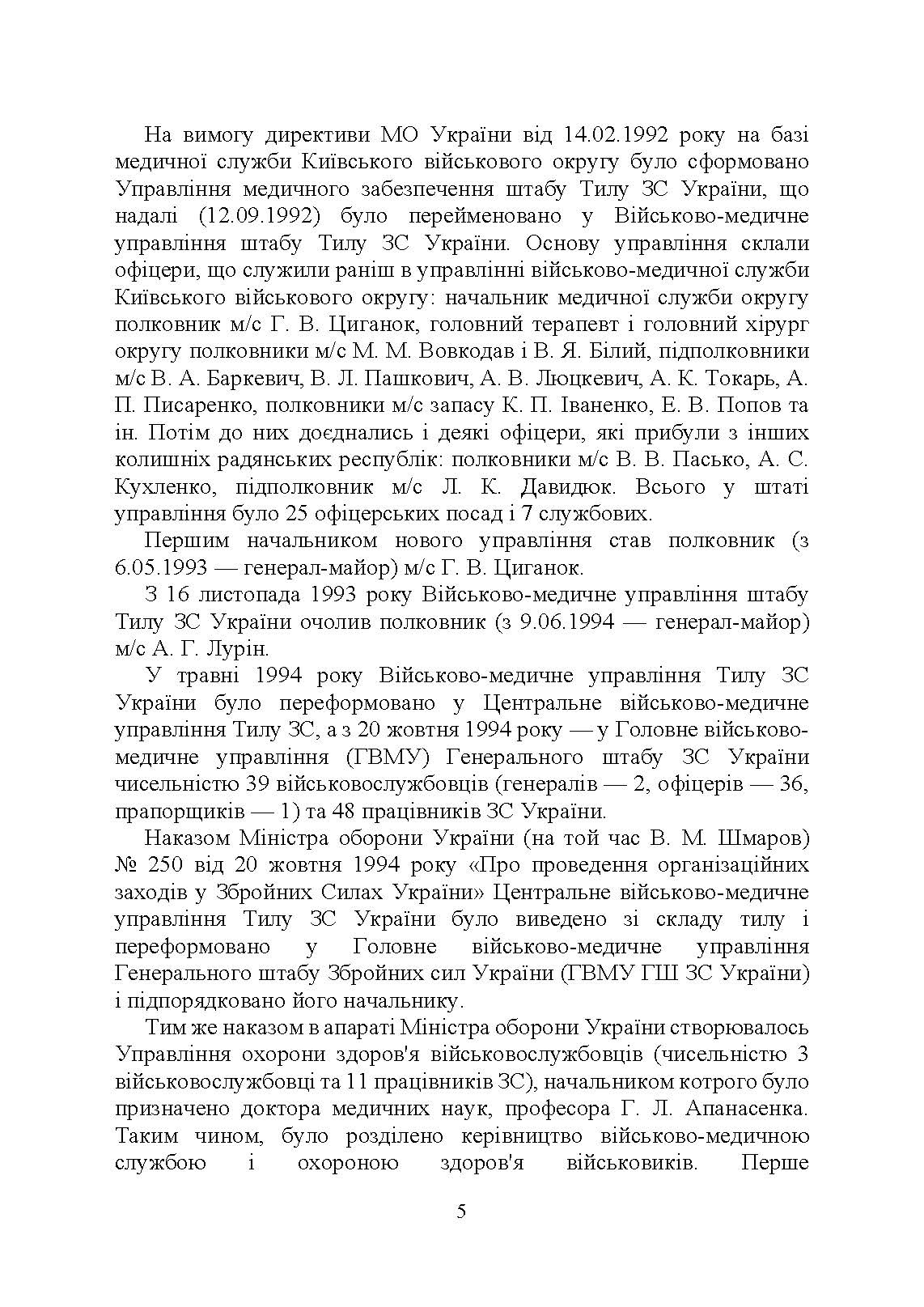 Військова медицина України: основні етапи реформи військової медицини України; сучасна структура військової медицини України. Автор — Укл. : Копотун І. М., Мирний С. П., Пєтков В. П.. 
