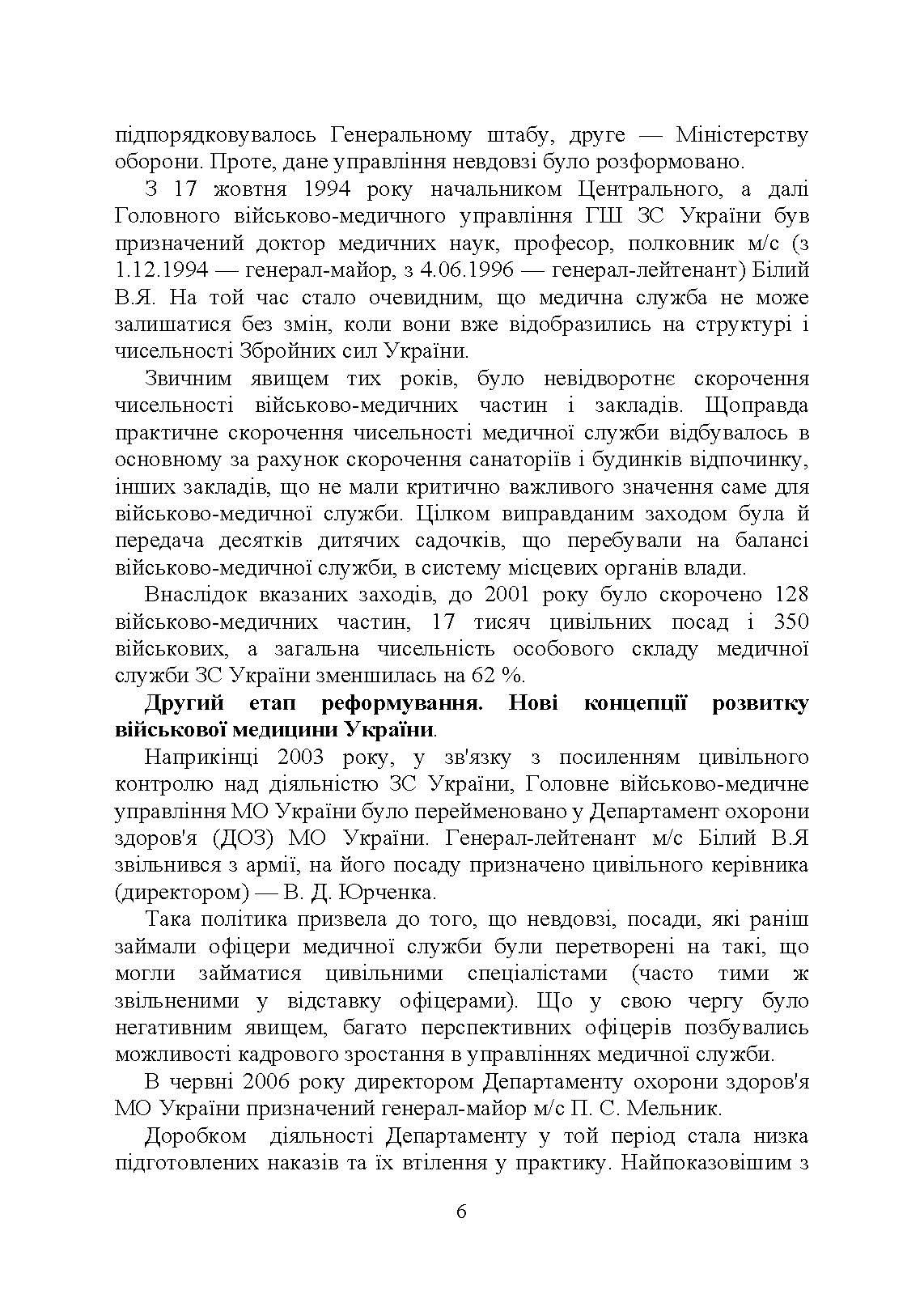Військова медицина України: основні етапи реформи військової медицини України; сучасна структура військової медицини України. Автор — Укл. : Копотун І. М., Мирний С. П., Пєтков В. П.. 
