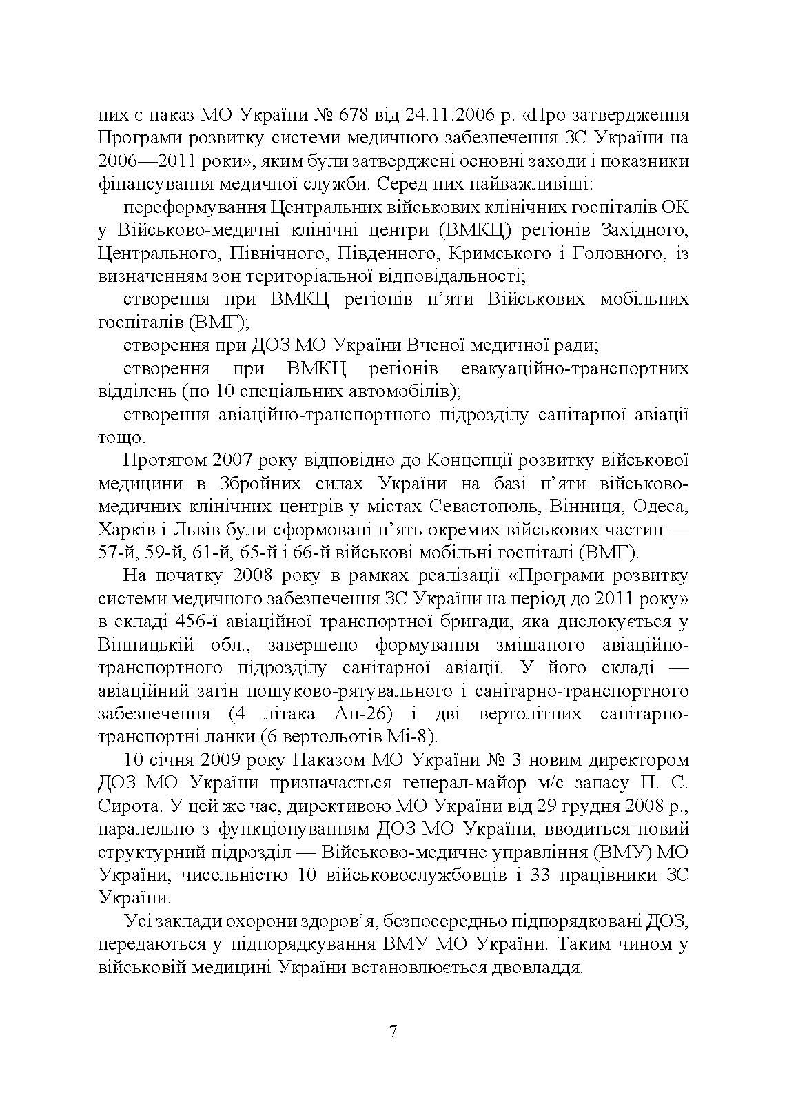 Військова медицина України: основні етапи реформи військової медицини України; сучасна структура військової медицини України. Автор — Укл. : Копотун І. М., Мирний С. П., Пєтков В. П.. 