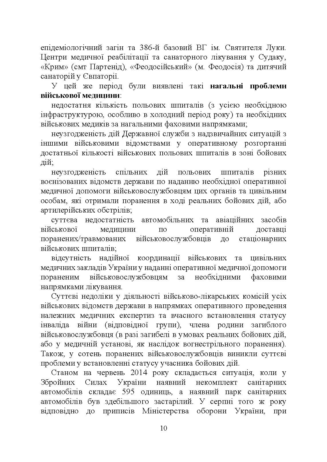 Військова медицина України: основні етапи реформи військової медицини України; сучасна структура військової медицини України. Автор — Укл. : Копотун І. М., Мирний С. П., Пєтков В. П.. 