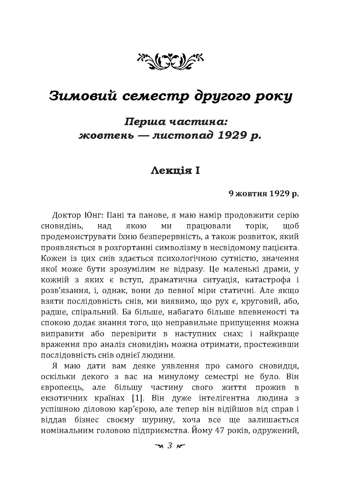 Аналіз сновидінь. Семінари (осінь 1929 р.  -  літо 1930 р.)