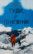 Туди, де пінгвіни