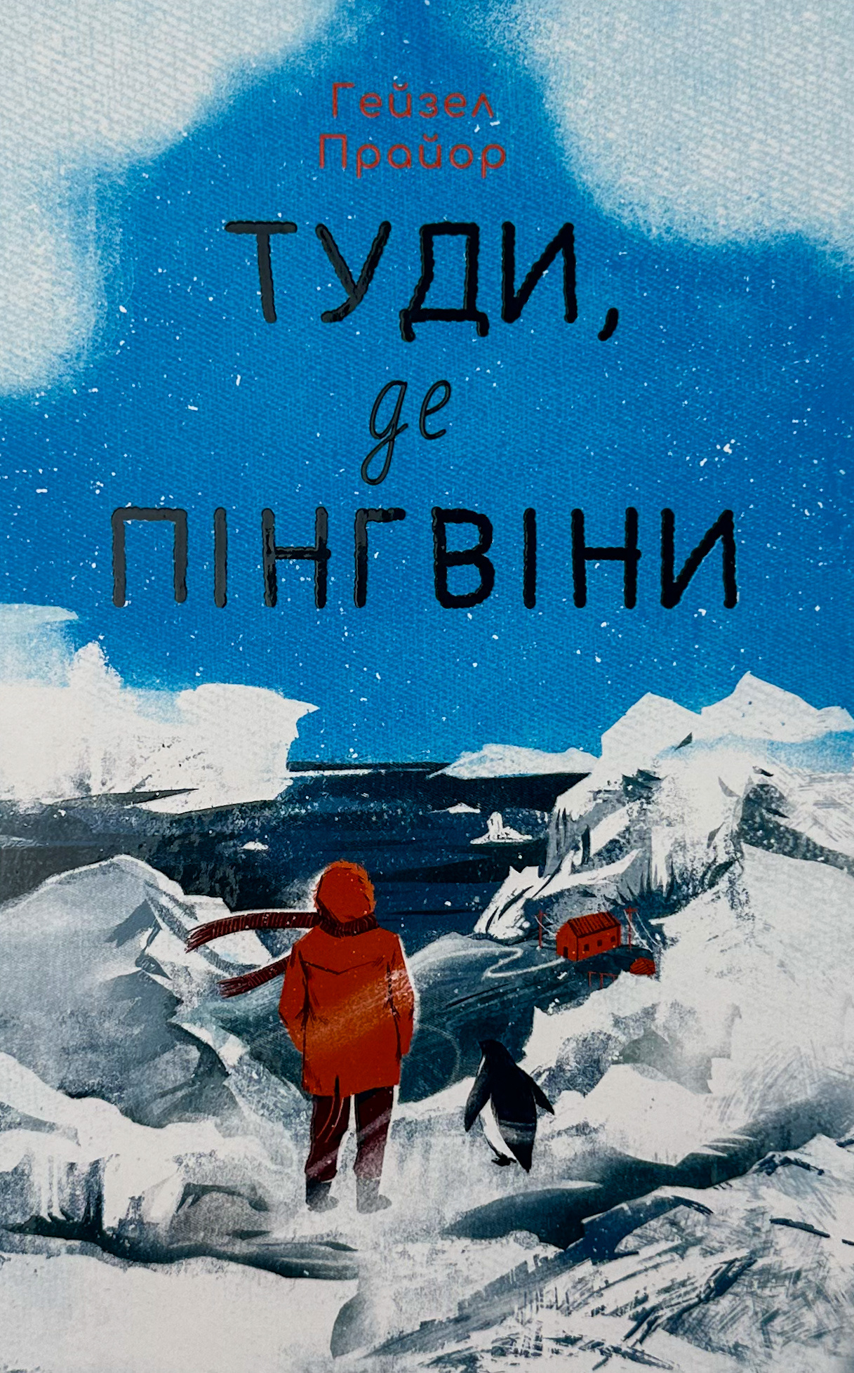 Туди, де пінгвіни. Автор — Хейзел Праєр. 